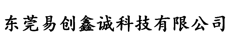 东莞易创鑫城科技有限公司